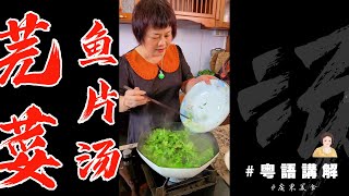 🍲8分鐘搞掂 適合夏天嘅家庭餸【芫荽魚片湯】有湯飲有肉食 健脾益胃 都幾好👌 芬姐厨房  芬姐美食  廣東話影片 [upl. by Tirrag]