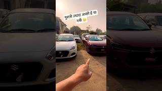 🔥Old Vs New😱 Old dzire vs new dzire  Dzire 2024 new model  Maruti dzire 2024 model  dzire 2024 [upl. by Marline653]