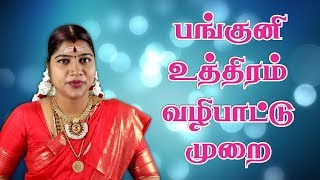 Panguni Uthiram  பங்குனி உத்திர வழிபாட்டு முறை மற்றும் பலன்கள்   Desa Mangayarkarasi [upl. by Melquist]