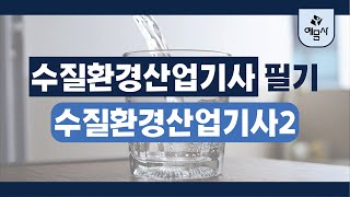 수질환경산업기사 필기 2020년 12회 수질환경산업기사2 [upl. by Evey968]