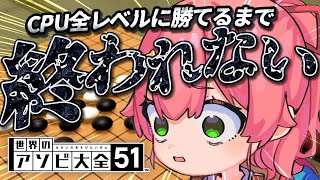 【 五目並べ 】五目並べ克服から逃げない全CPUつよさに全勝する配信【ホロライブさくらみこ】 [upl. by Dent425]