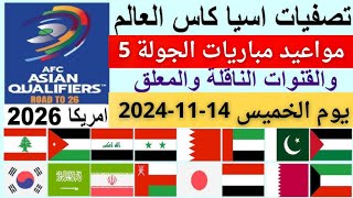 مواعيد مباريات الجوله 5 من تصفيات اسيا المؤهلة لكأس العالم يوم الخميس 14112024 [upl. by Anirbak]