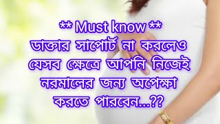 ডাক্তার সাপোর্ট না করলেও যেসব ক্ষেত্রে আপনি নিজেই নরমালের জন্য অপেক্ষা করতে পারবেন। Normal delivery [upl. by Czarra]