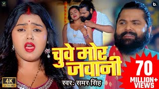 video  चुवे मोर जवानी  samarsingh  Chuwe Mor Jawani  bhojpuri Song 2024 [upl. by Nilrak472]