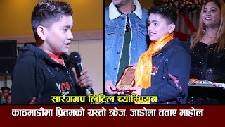 Saregamapa Little Champs Pritam Acharya काे यस्ताे क्रेज  ततात काठमाडाैँ [upl. by Einaj]