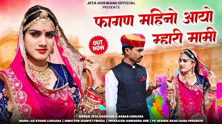 Mami Nanda New Song 2024 ।। Fagan Mheeno Aayo mhari mami ।। फागण महिनों आयो मारी मामी Jeta Goswami [upl. by Haldas]