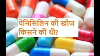 Penicillin Ki Khoj Kisne Ki thi पेनिसिलिन की खोज किसने की थी [upl. by Rimola253]