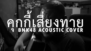 ต้อง รังสิต  คุกกี้เสี่ยงทาย Koisuru Fortune Cookie BNK48 Acoustic Cover [upl. by Devland]