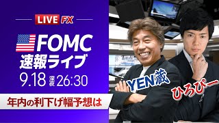 【FOMCライブ】050％の利下げを実施！FXライブでドル円予想｜パウエルFRB議長会見を翻訳付きで解説＜ゲスト：CXRひろぴー＞ [upl. by Eeralih729]