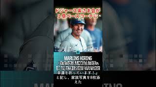 ドジャース奥さま会からマカロウへ ドジャース 奥さま マカロウ マーリンズ 大リーグ メジャーリーグ ナリーグ東地区 マイアミ 大谷翔平 ヘッドバンプ 一塁コーチ [upl. by Michelle]