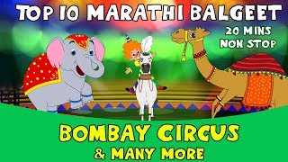 Bombay Circus  Top 10 Marathi Rhymes  Marathi children song मराठी गाणी [upl. by Katerina555]