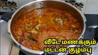 வீடே மணக்கும் மட்டன் குழம்பு குக்கரில் செய்யும் முறை  Mutton Kulambu without coconut Cooker Tamil [upl. by Scarlett]