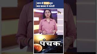 Panchak 2024 आज से पंचक शुरू अगले 5 दिन रहना होगा संभलकर। panchak [upl. by Cerf]