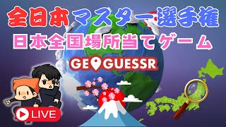 『GEOGUESSR』初見の回1 [upl. by Vite]