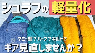 【登山道具】軽量化のコツ！シュラフ3種類比較レビュー！モンベル ENLIGHTENED EQUIPMENT ニーモ [upl. by Orvah]