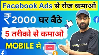 Facebook Ads से पैसे कमाने के 5 तरीके  Earn Money From Facebook  Ghar Bathe Paise Kmao  Mobile Se [upl. by Eednim]