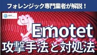 Emotetエモテットの攻撃手法と対処法を徹底解説 [upl. by Peers]