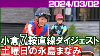 小倉7鞍 永島まなみ～豊騎手のスウィープフィートはさすがでした／2024年3月2日 [upl. by Kelsi]