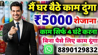 कंपनी देगी घर बैठे माल  Business Ideas at home 2024 I Small Business idea  Work From Home [upl. by Atnomed]