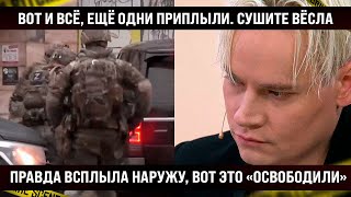 Вот и всё ещё одни приплыли Сушите вёсла Правда всплыла наружу ВОТ ЭТО ОСВОБОДИЛИ [upl. by Atims611]