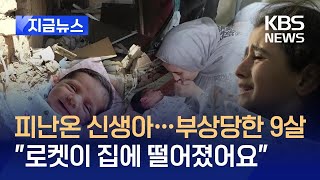 지금뉴스 생후 20일 아기도 피난 행렬…레바논 사상자 1만명 육박  KBS 20241005 [upl. by Pesvoh]