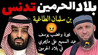 بلاد الحرمين تدنس  محمد بن سلمان الطاغية 😡 غيرة يوسف عبد السميع على بلادالحرمين 📍 [upl. by Nedrob]