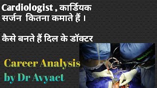 Cardiologist and Cardiac surgeon career Earning education stardom stress Analysis by DrAvyact [upl. by Pahl]