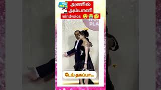 அணில் அம்பானி mindvoice 😲😭🤔 trending cinema entertainment anamitra the top videoslove ambani [upl. by Legnalos150]