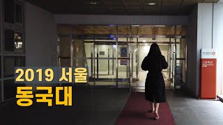 4k60fps 동국대 걷기 Dongguk univ Seoul South Korea 2019 [upl. by Cousin]