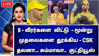 Csk trade players 2024  8 வீரர்களை விட்டு quot 3  முதலைகளை தூக்கிய  CSK quot தலனா சும்மாவா குட்நியூஸ் [upl. by Kiri]