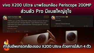 vivo X200 Ultra มาพร้อมกล้อง Periscope 200MP ส่วนตัว Pro มีแบตใหญ่จุใจ [upl. by Heid]