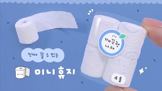 SUB 진짜 쓸 수 있는 휴지 미니어처🧻｜How to make miniature Roll Tissue [upl. by Hendrick]