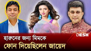 হারুনের কাছে মিমকে পাঠিয়েছিলেন জায়েদ খান  Bidya Sinha Saha Mim  News  Desh TV [upl. by Millar]