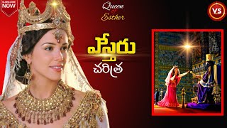 ఎస్తేరు చరిత్ర TeluguEsther Bible story in Telugu esther telugubiblestories [upl. by Ahsinna90]