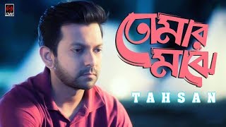 Tomar Majhe তোমার মাঝে  TAHSAN  Kishore Das  With Lyrics  Tahsan Song 2018 [upl. by Ynar]