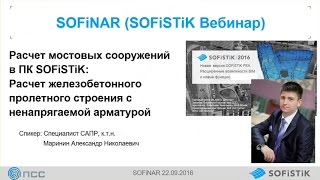 Расчет мостовых сооружений в ПК SOFiSTiK Часть 1 [upl. by Umont]