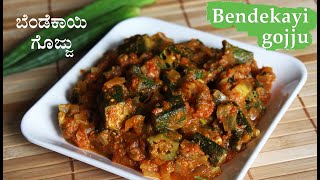 ಬೆಂಡೆಕಾಯಿ ಗೊಜ್ಜು Bendekai gojju recipe Kannada  Bendekayi ladies finger gojju maduva vidhana [upl. by Ycart]