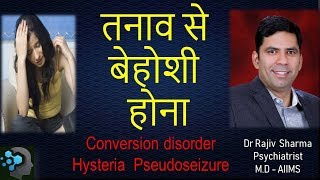 Hysteria Pseudoseizure Conversion disorder तनाव का वजह बेहोशी होना Dr Rajiv Psychiatrist in Hindi [upl. by Virendra615]