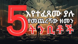 የመጨረሻው ዘመን ትንቢቶች መፈጸም ጀመሩ አሁን እየተፈጸሙ ያሉ መጽሓፍ ቅዱሳዊ ትንቢቶች  endtime [upl. by Ardra]