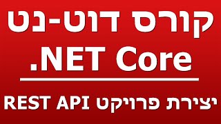 יצירת פרויקט REST API [upl. by Malinin]