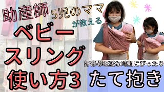 ベビースリングの使い方③ 5児のママ助産師あやのさん伝授 沖縄子育て良品 ベビースリング 新生児抱っこひも使い方縦抱き編 らくらく抱っこ [upl. by Beryl]