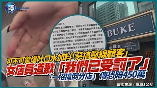 吐口水加料「惡搞壓線顧客」！可不可女店員道歉稱「我們已經受罰了」 「一招搞倒分店」傳恐賠450萬｜鏡週刊 [upl. by Brien335]