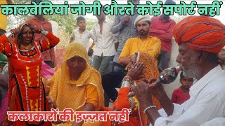 पुराने कलाकारों जोगी कालबेलिया की बुरी हालत kalbeliya kobra gypsy [upl. by Hunfredo873]