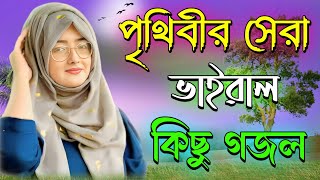 পৃথিবীর সেরা ভাইরাল গজল Bangla Gojol Islamic Gazal New Bangla Gazal Viral Islamic Songs gojol [upl. by Aztilem373]