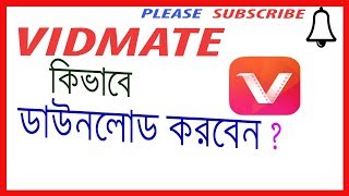 How to download vidmate downloder Vidmate কিভাবে ডাউনলোড করবেন [upl. by Lavona517]