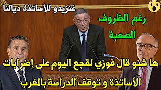 تصريح لقجع اليوم بالبرلمان بخصوص الإضرابات و توقف الدراسة بالمغرب  الزيادة للأساتذة برلمان المغرب [upl. by Ahsieit]