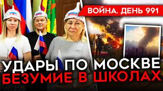 ДЕНЬ 991 МАССИРОВАННЫЙ УДАР ПО МОСКВЕ ПРОВАЛ АТАКИ РФ В КУРСКОЙ ЗАГРАДОТРЯДЫ В ВС РФ [upl. by Holleran]