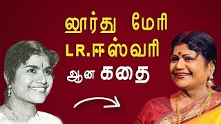 பாடகி LR Eswari ன் நெகிழ வைக்கும் வாழ்க்கை கதை  KP [upl. by Ardnua574]