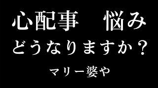 心配事や悩みについてのリーディング🧓 [upl. by Atoel]