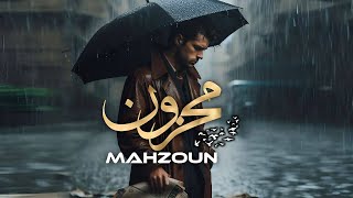 Strana Kurdî  Mahzoun  محزون officiel music çêkerî Shvan Music [upl. by Nohcim]